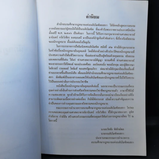 นักกฎหมายในอุดมคติ - ศาสตราจารย์ธานินทร์ กรัยวิเชียร รูปที่ 9