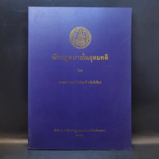 นักกฎหมายในอุดมคติ - ศาสตราจารย์ธานินทร์ กรัยวิเชียร รูปที่ 1