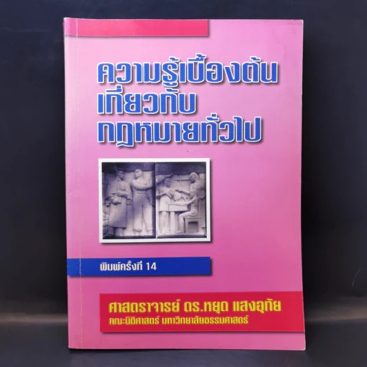 ความรู้เบื้องต้นเกี่ยวกับกฎหมายทั่วไป - ศาสตราจารย์ ดร.หยุด แสงอุทัย รูปที่ 1