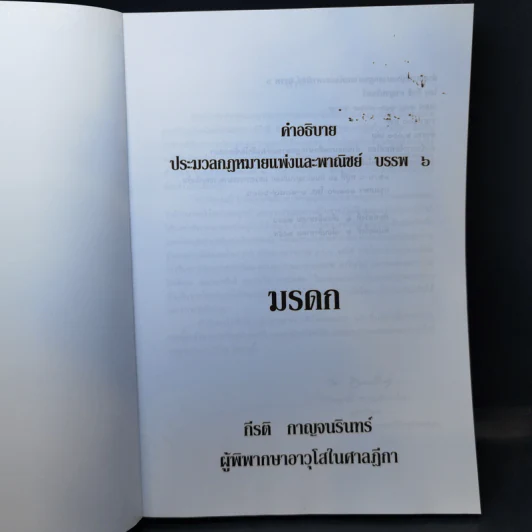 คำอธิบายประมวลกฎหมายแพ่งและพาณิชย์ บรรพ 6 ว่าด้วยมรดก - กีรติ กาญจนรินทร์ รูปที่ 8