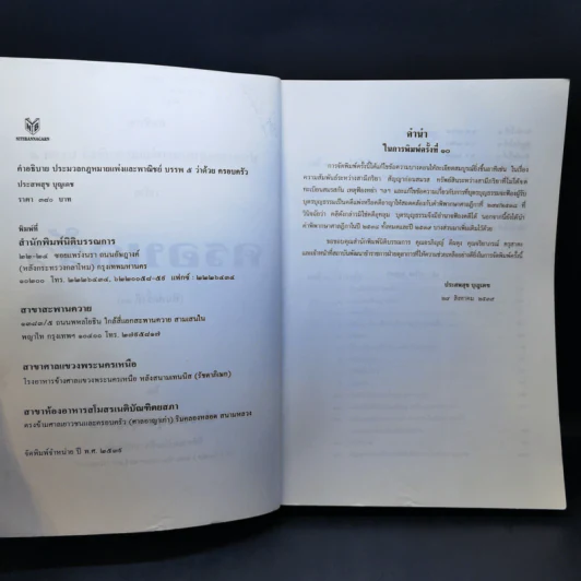 คำอธิบายประมวลกฎหมายแพ่งและพาณิชย์ บรรพ 5 ว่าด้วยครอบครัว - ประสพสุข บุญเดช รูปที่ 8