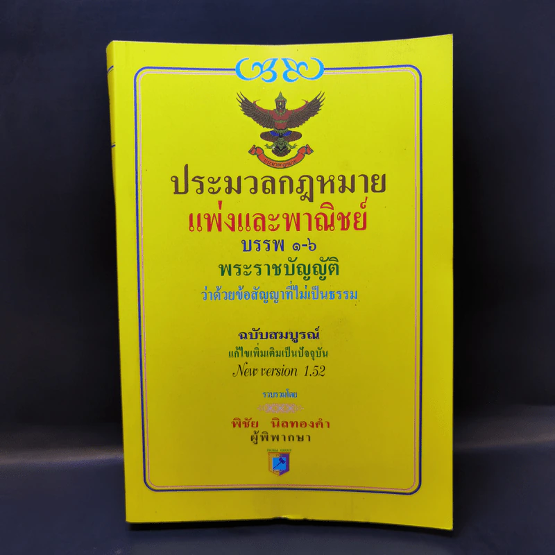 ประมวลกฎหมายแพ่งและพาณิชย์ บรรพ 1-6 พระราชบัญญัติว่าด้วยข้อสัญญาที่ไม่เป็นธรรม - พิชัย นิลทองคำ รูปที่ 1