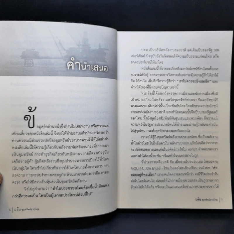 ปล้น ขุมทรัพย์อ่าวไทย - ประสิทธิ์ ไชยชมพู รูปที่ 8