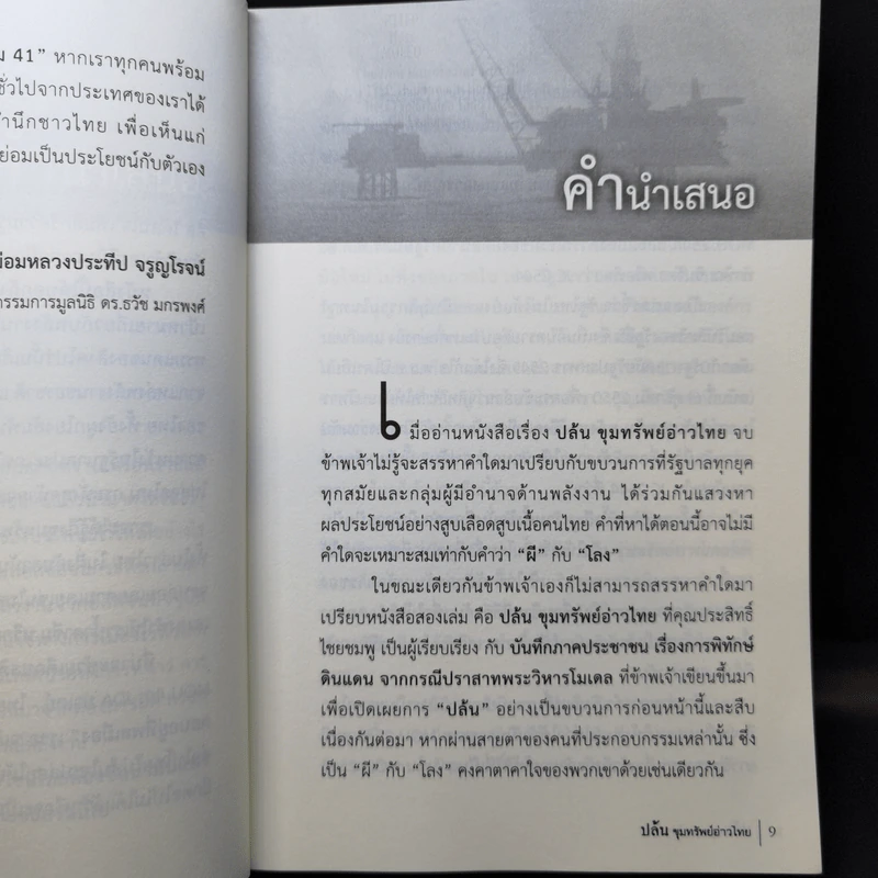 ปล้น ขุมทรัพย์อ่าวไทย - ประสิทธิ์ ไชยชมพู รูปที่ 9