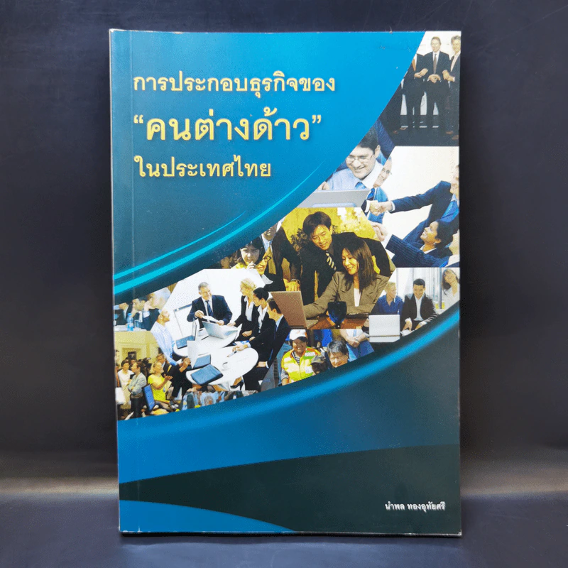 การประกอบธุรกิจของคนต่างด้าวในประเทศไทย - นำพล ทองอุทัยศรี รูปที่ 1