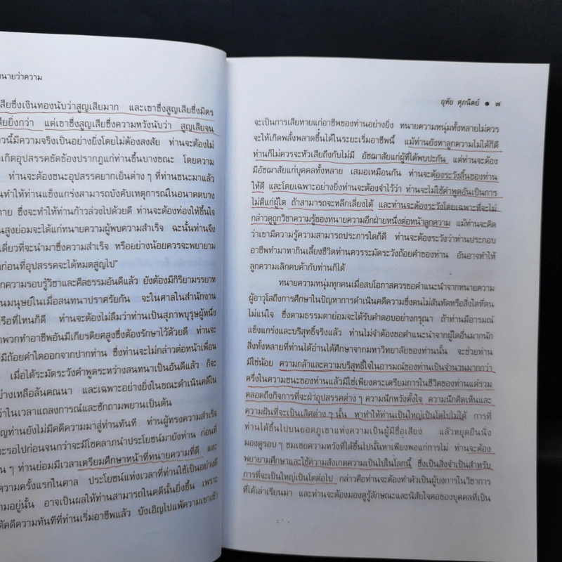 คู่มือการเป็นทนายว่าความ - อุทัย ศุภนิตย์ รูปที่ 14