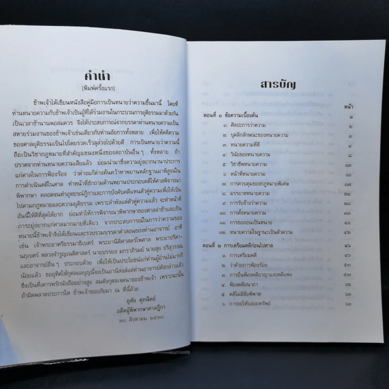 คู่มือการเป็นทนายว่าความ - อุทัย ศุภนิตย์ รูปที่ 9