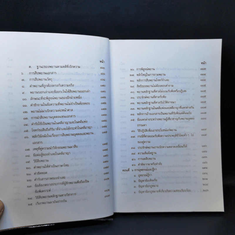 คู่มือการเป็นทนายว่าความ - อุทัย ศุภนิตย์ รูปที่ 11