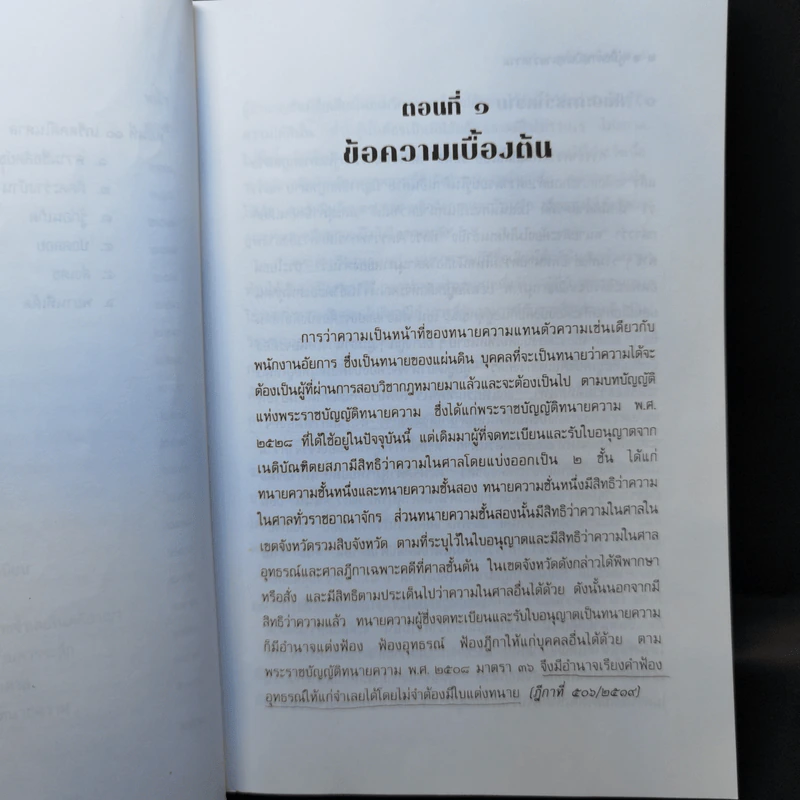 คู่มือการเป็นทนายว่าความ - อุทัย ศุภนิตย์ รูปที่ 13