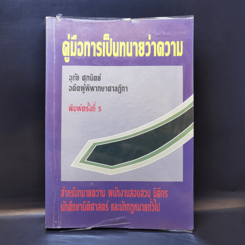 คู่มือการเป็นทนายว่าความ - อุทัย ศุภนิตย์ รูปที่ 1