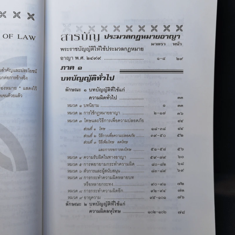 ประมวลกฎหมายวิธีพิจารณาความอาญา+ความแพ่ง+ประมวลกฎหมายอาญา - พิชัย นิลทองคำ รูปที่ 18