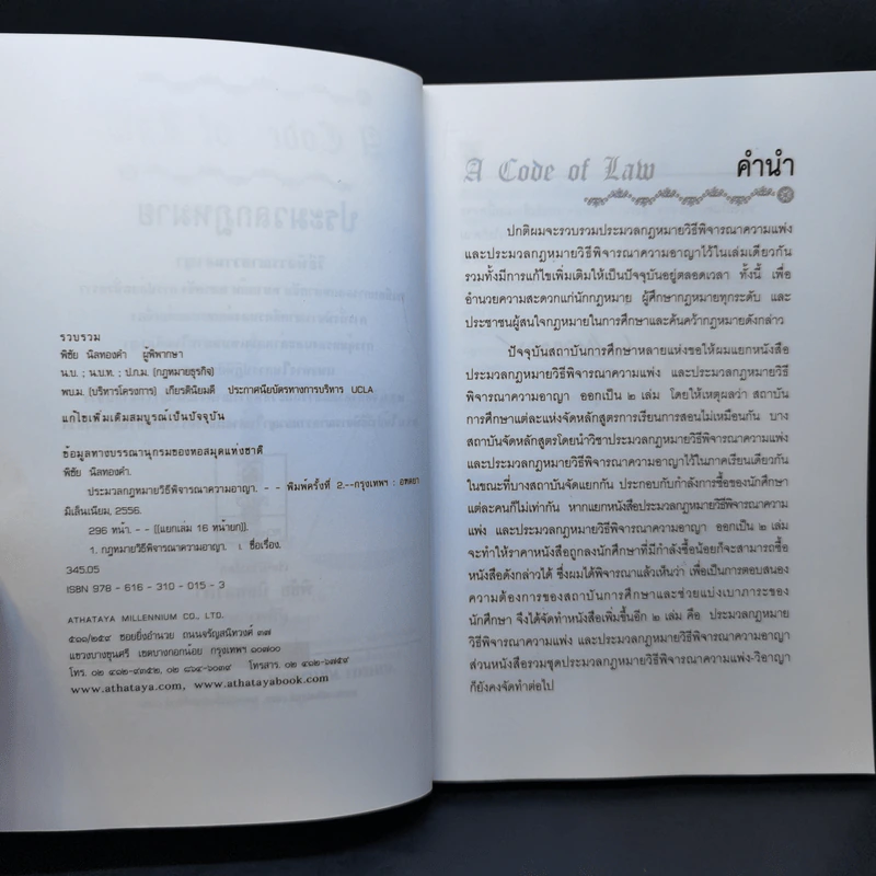 ประมวลกฎหมายวิธีพิจารณาความอาญา+ความแพ่ง+ประมวลกฎหมายอาญา - พิชัย นิลทองคำ รูปที่ 8
