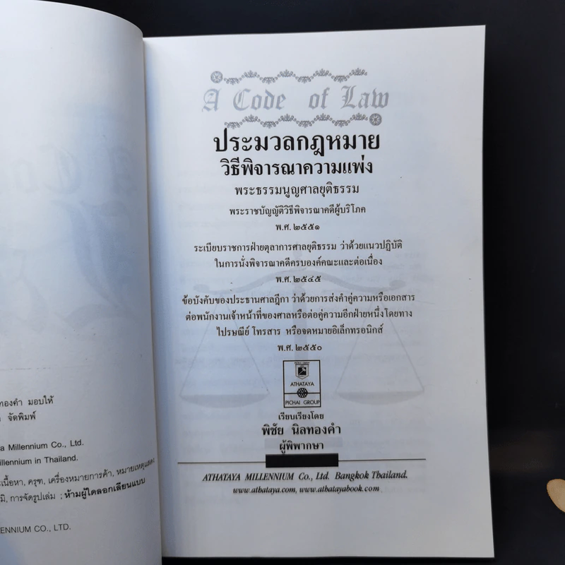 ประมวลกฎหมายวิธีพิจารณาความอาญา+ความแพ่ง+ประมวลกฎหมายอาญา - พิชัย นิลทองคำ รูปที่ 12