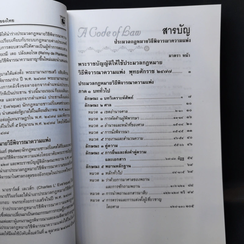 ประมวลกฎหมายวิธีพิจารณาความอาญา+ความแพ่ง+ประมวลกฎหมายอาญา - พิชัย นิลทองคำ รูปที่ 13