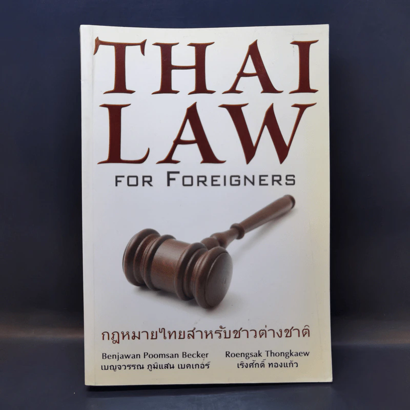 Thai Law for Foreigners กฎหมายไทยสำหรับชาวต่างชาติ รูปที่ 1