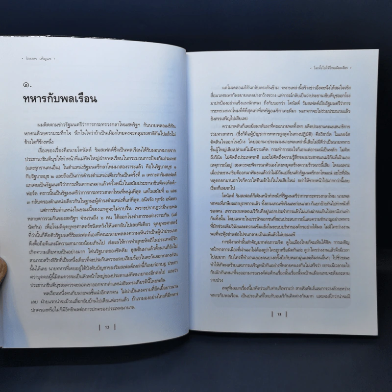 โลกทั้งใบให้ไทยเมืองเดียว - จักรภพ เพ็ญแข รูปที่ 12