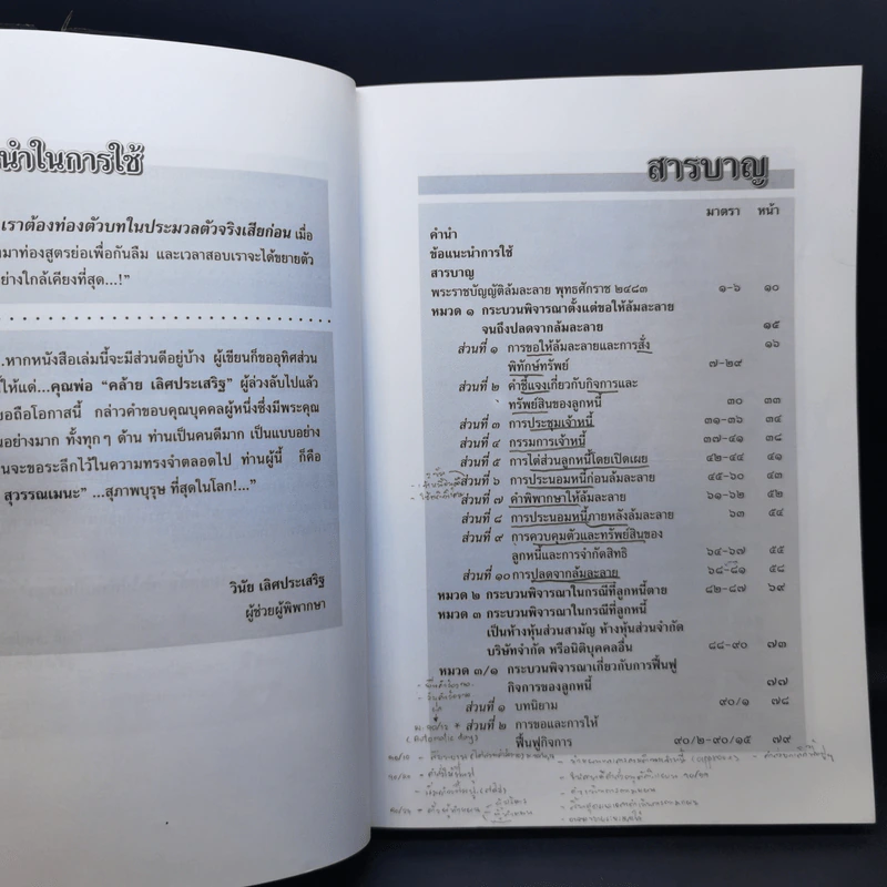 พระราชบัญญัติล้มละลาย พ.ศ.2483 ฉบับสมบูรณ์พร้อมด้วยสูตรย่อท่องตัวบท - วินัย เลิศประเสริฐ รูปที่ 10