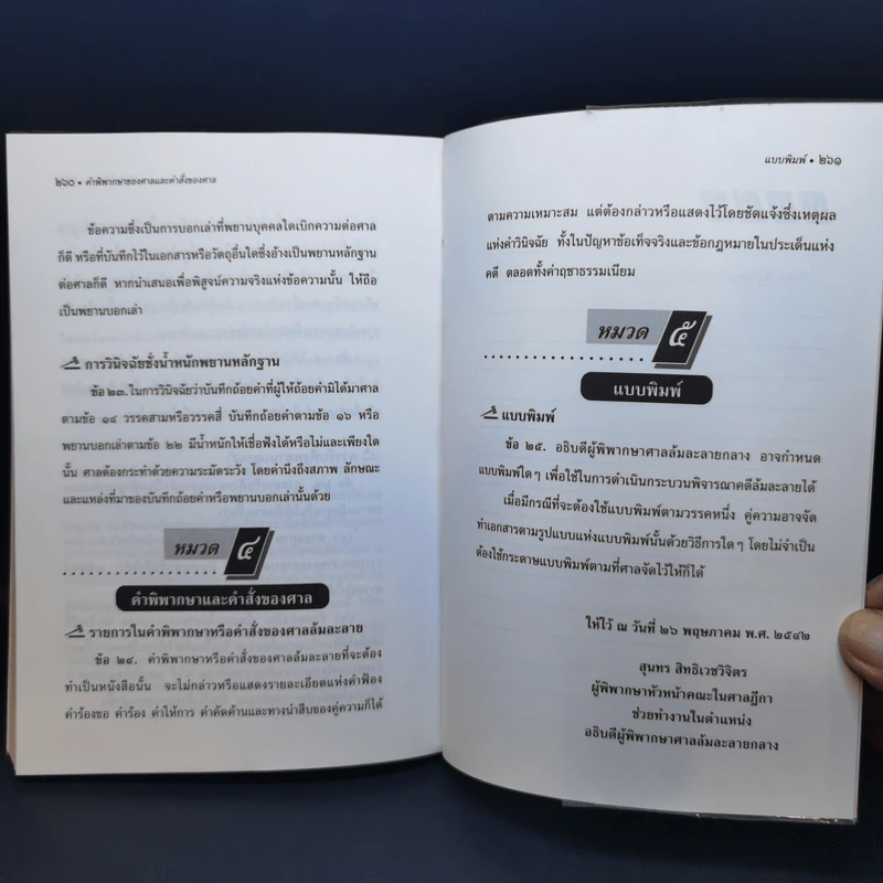 พระราชบัญญัติล้มละลาย พ.ศ.2483 ฉบับสมบูรณ์พร้อมด้วยสูตรย่อท่องตัวบท - วินัย เลิศประเสริฐ รูปที่ 14