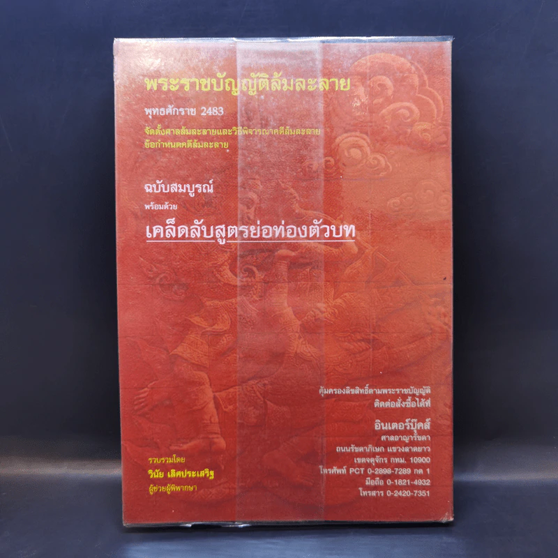 พระราชบัญญัติล้มละลาย พ.ศ.2483 ฉบับสมบูรณ์พร้อมด้วยสูตรย่อท่องตัวบท - วินัย เลิศประเสริฐ รูปที่ 2