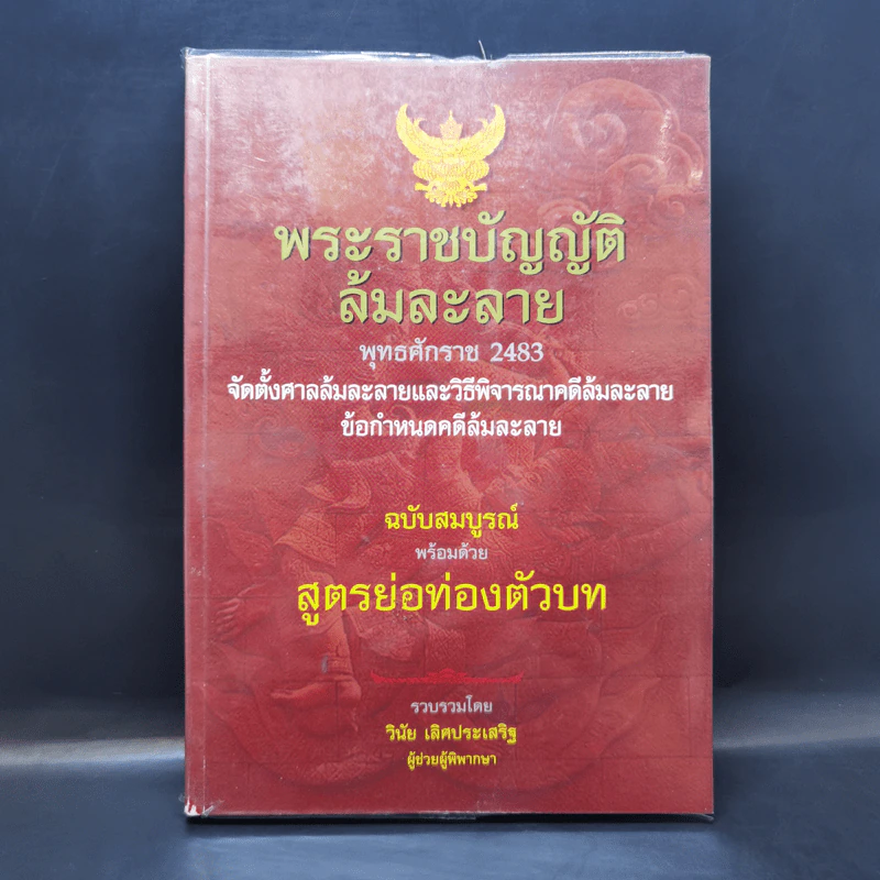 พระราชบัญญัติล้มละลาย พ.ศ.2483 ฉบับสมบูรณ์พร้อมด้วยสูตรย่อท่องตัวบท - วินัย เลิศประเสริฐ รูปที่ 1