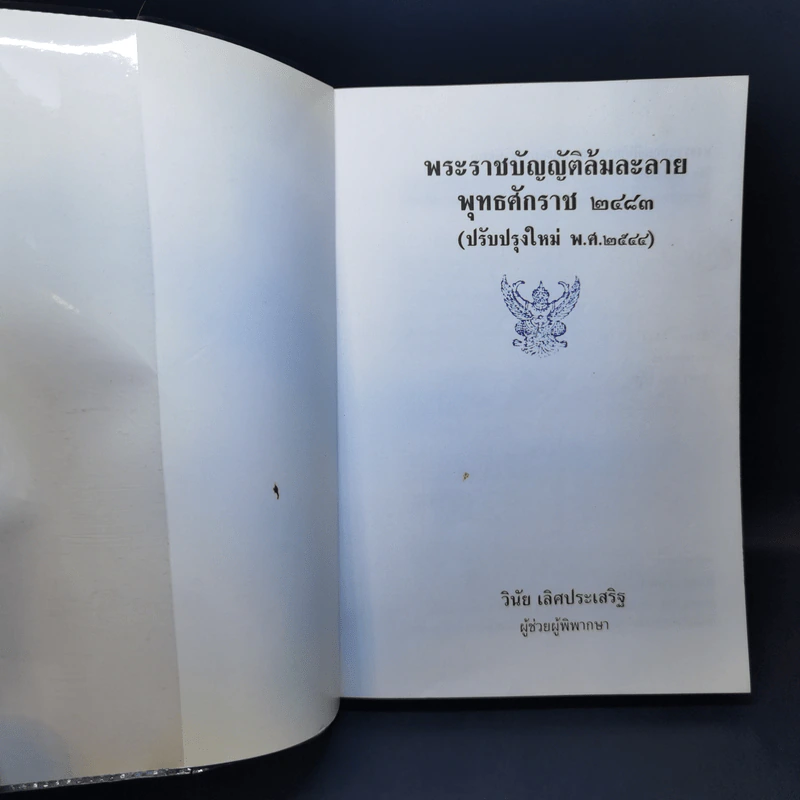 พระราชบัญญัติล้มละลาย พ.ศ.2483 ฉบับสมบูรณ์พร้อมด้วยสูตรย่อท่องตัวบท - วินัย เลิศประเสริฐ รูปที่ 8
