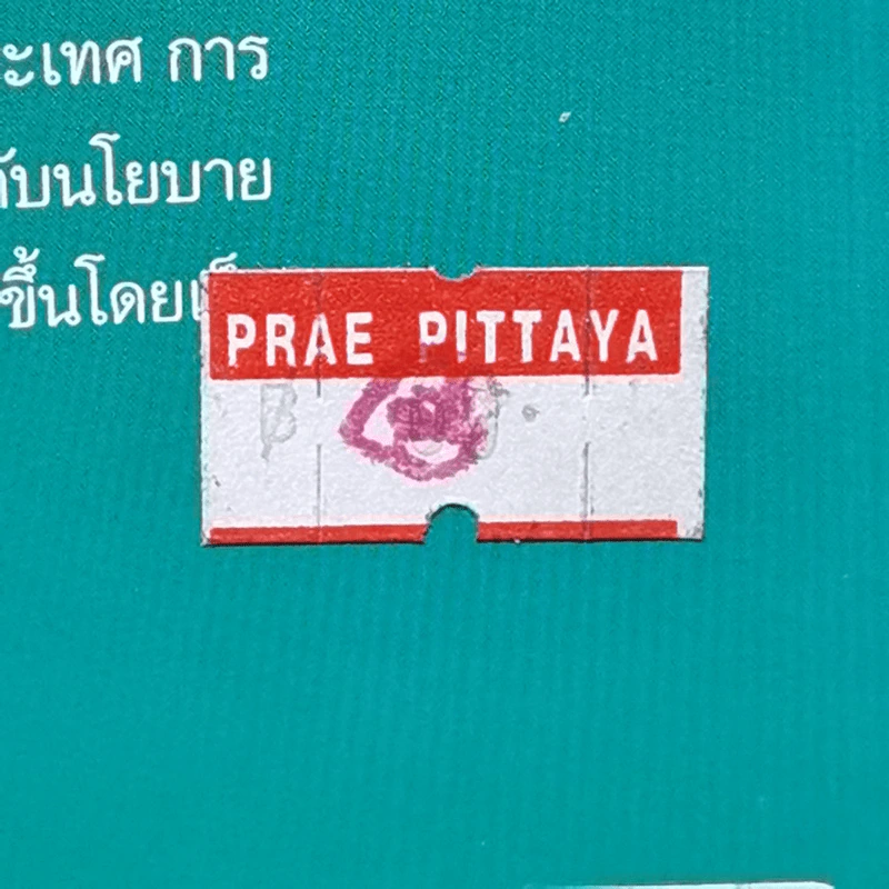 คู่มือการจดทะเบียนและบริหารจัดการทรัพย์สินทางปัญญา รูปที่ 12