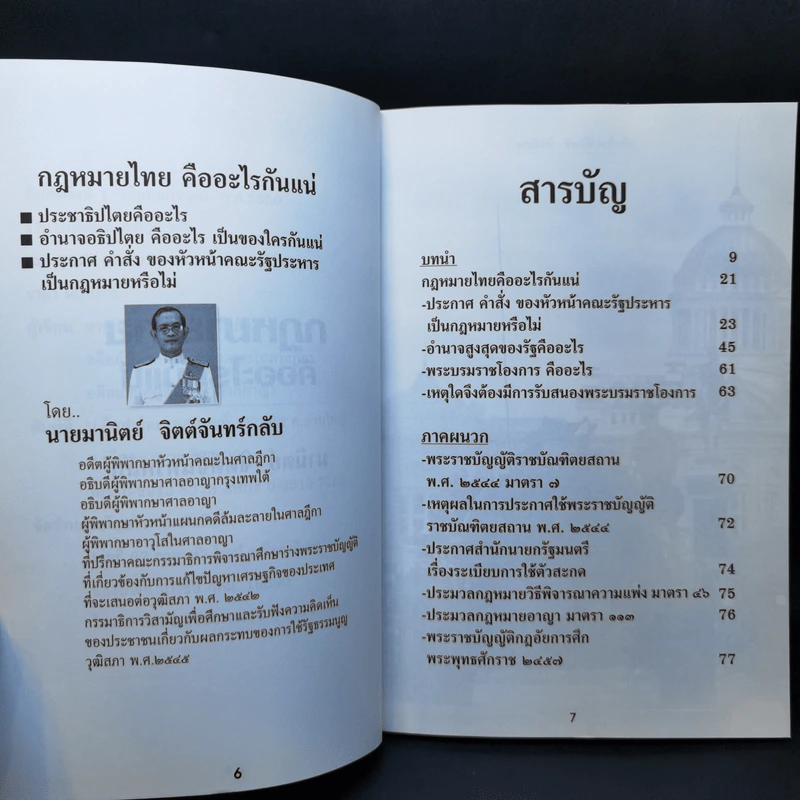 กฎหมายไทยคืออะไรกันแน่ - มานิตย์ จิตต์จันทร์กลับ รูปที่ 10