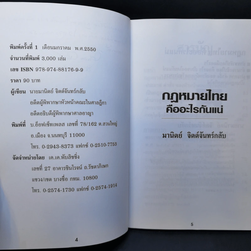 กฎหมายไทยคืออะไรกันแน่ - มานิตย์ จิตต์จันทร์กลับ รูปที่ 9