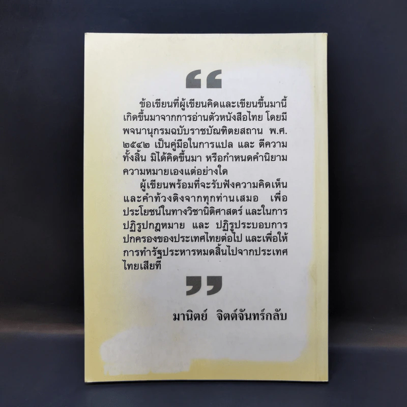 กฎหมายไทยคืออะไรกันแน่ - มานิตย์ จิตต์จันทร์กลับ รูปที่ 2