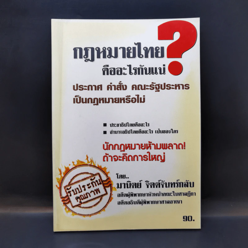กฎหมายไทยคืออะไรกันแน่ - มานิตย์ จิตต์จันทร์กลับ รูปที่ 1