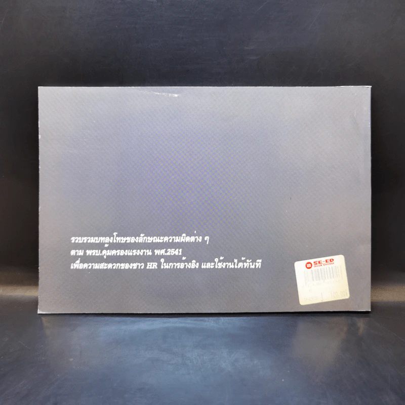 คู่มือ HR ว่าด้วยความผิดตามพรบ.คุ้มครอบแรงงาน พ.ศ.2541 (ไทย-อังกฤษ) รูปที่ 2