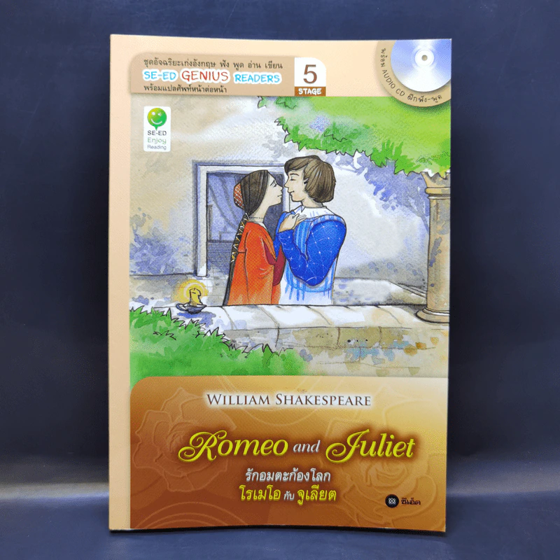 Romeo and Juliet รักอมตะก้องโลก โรเมโอกับจูเลียต - Se-Ed Genius Readers Stage 5 รูปที่ 1