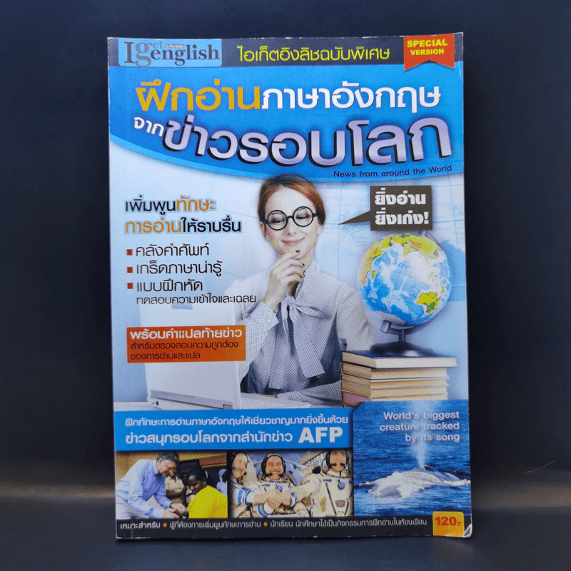 ไอเก็ตอิงลิชฉบับพิเศษ ฝึกอ่านภาษาอังกฤษจากข่าวรอบโลก รูปที่ 1