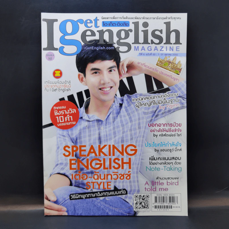 I Get English ไอเก็ตอิงลิช ปีที่ 6 ฉบับที่ 50 ต.ค.2555 เต๋อ ฉันทวิชช์ รูปที่ 1