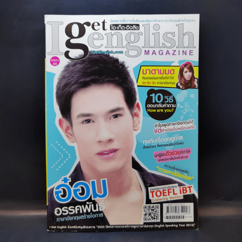 I Get English ไอเก็ตอิงลิช ฉบับที่ 44 อ๋อม อรรคพันธ์ รูปที่ 1