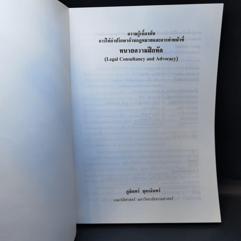 ความรู้เบื้องต้น การให้คำปรึกษาด้านกฎหมายและการทำหน้าที่ ทนายความฝึกหัด - ภูมินทร์ บุตรอินทร์ รูปที่ 8