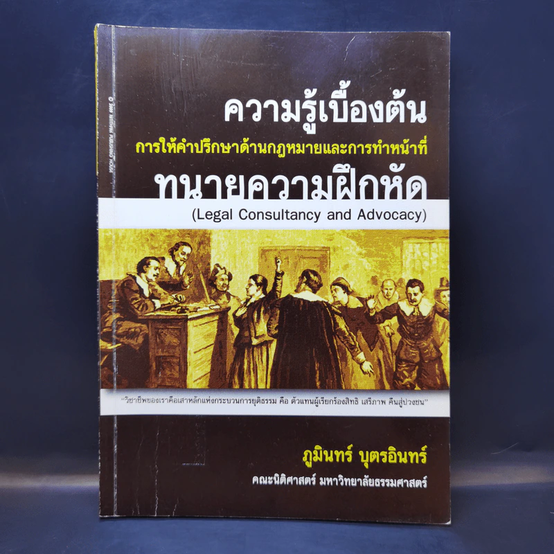 ความรู้เบื้องต้น การให้คำปรึกษาด้านกฎหมายและการทำหน้าที่ ทนายความฝึกหัด - ภูมินทร์ บุตรอินทร์ รูปที่ 1