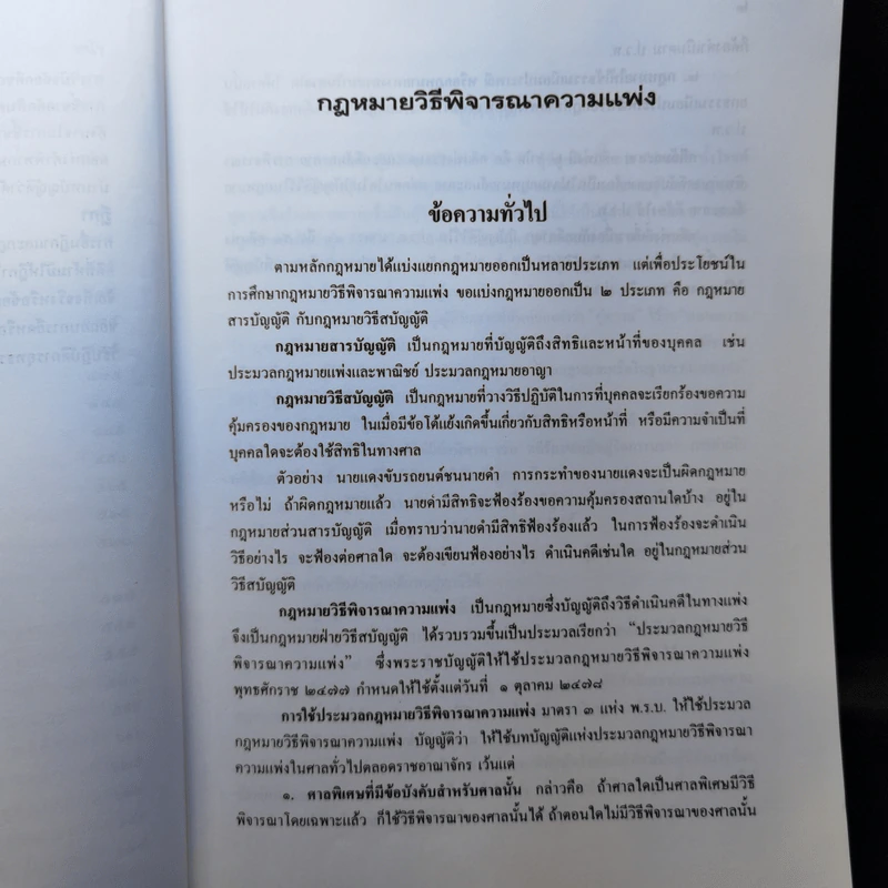 คำอธิบายกฎหมายวิธีพิจารณาความแพ่ง - อาจารย์พิพัฒน์ จักรางกูร รูปที่ 12