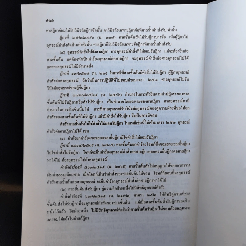 คำอธิบายกฎหมายวิธีพิจารณาความแพ่ง - อาจารย์พิพัฒน์ จักรางกูร รูปที่ 14