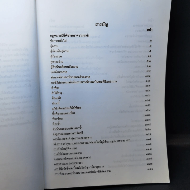 คำอธิบายกฎหมายวิธีพิจารณาความแพ่ง - อาจารย์พิพัฒน์ จักรางกูร รูปที่ 10