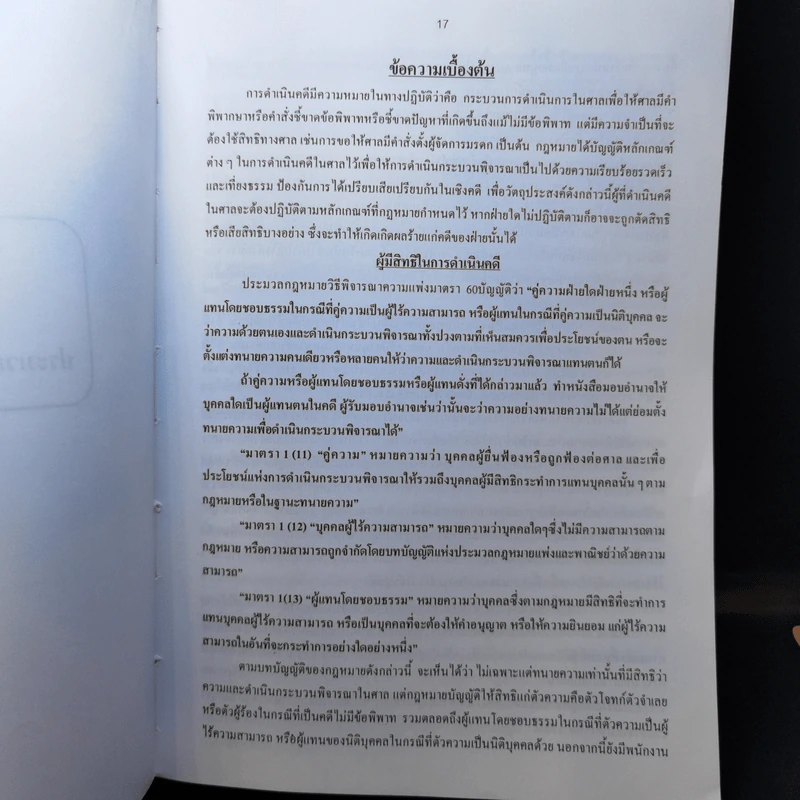 คู่มือการดำเนินคดีในศาล - นายสมพล กาญจนมา รูปที่ 19