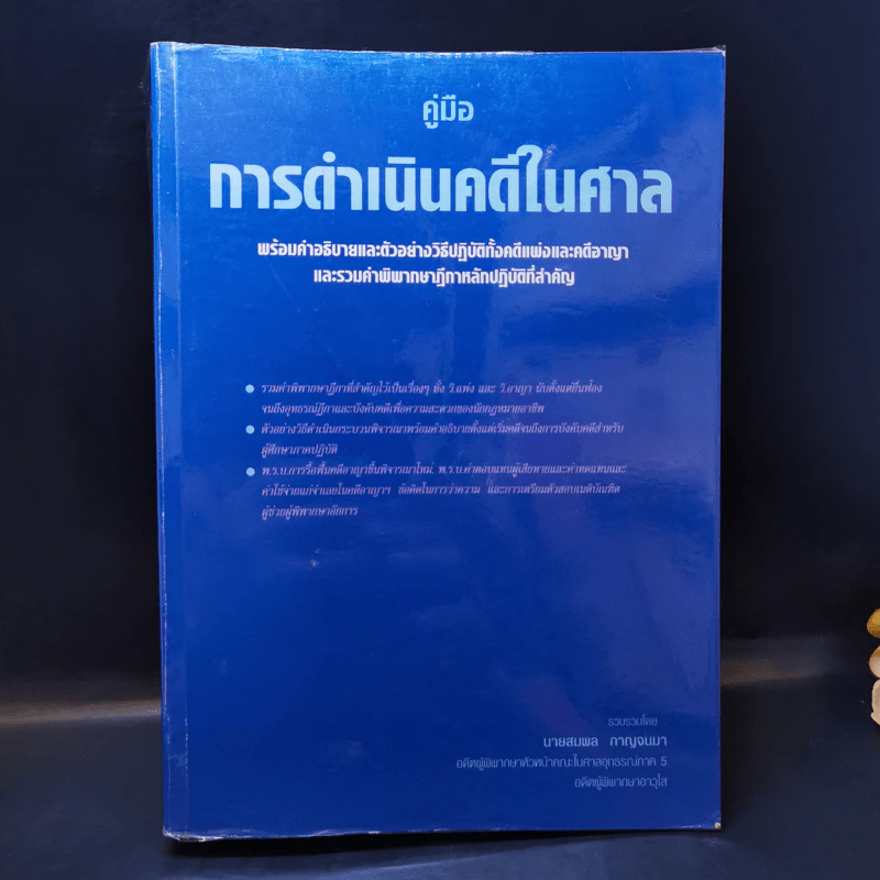 คู่มือการดำเนินคดีในศาล - นายสมพล กาญจนมา รูปที่ 1
