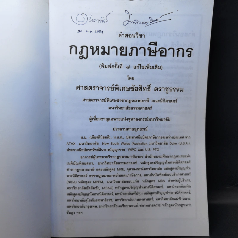 คำสอนวิชากฎหมายภาษีอากร - ศาสตราจารย์พิเศษชัยสิทธิ์ ตราชูธรรม รูปที่ 8