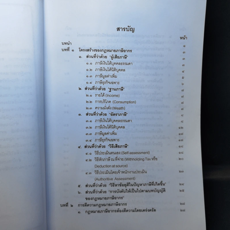 คำสอนวิชากฎหมายภาษีอากร - ศาสตราจารย์พิเศษชัยสิทธิ์ ตราชูธรรม รูปที่ 10