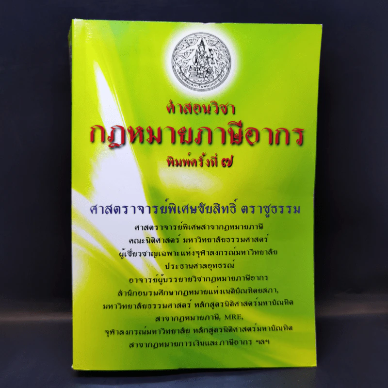 คำสอนวิชากฎหมายภาษีอากร - ศาสตราจารย์พิเศษชัยสิทธิ์ ตราชูธรรม รูปที่ 1
