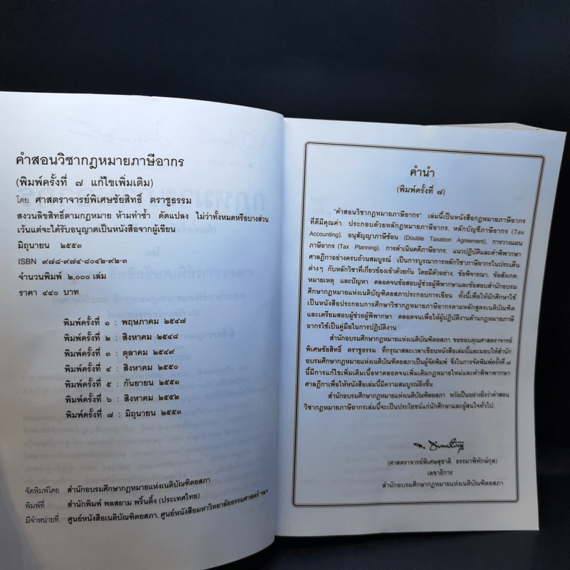คำสอนวิชากฎหมายภาษีอากร - ศาสตราจารย์พิเศษชัยสิทธิ์ ตราชูธรรม รูปที่ 9