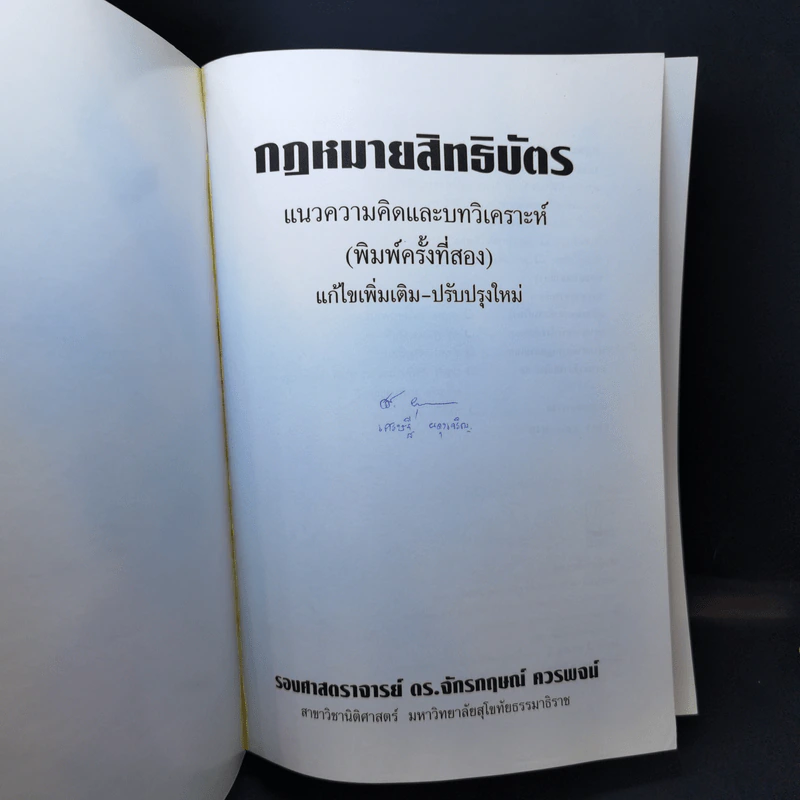 สิทธิบัตร แนวความคิดและบทวิเคราะห์ - รศ.ดร.จักรกฤษณ์ ควรพจน์ รูปที่ 8