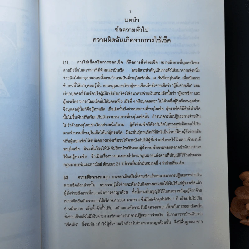 สาระ-คดี เช็ค สาระสำหรับผู้ต้องการชนะคดี - วิชัย ตันติกุลานันท์ รูปที่ 16