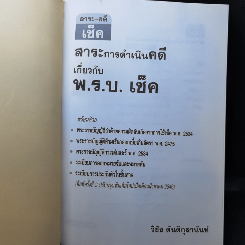 สาระ-คดี เช็ค สาระสำหรับผู้ต้องการชนะคดี - วิชัย ตันติกุลานันท์ รูปที่ 8