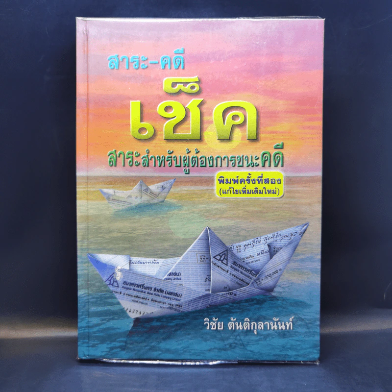สาระ-คดี เช็ค สาระสำหรับผู้ต้องการชนะคดี - วิชัย ตันติกุลานันท์ รูปที่ 1
